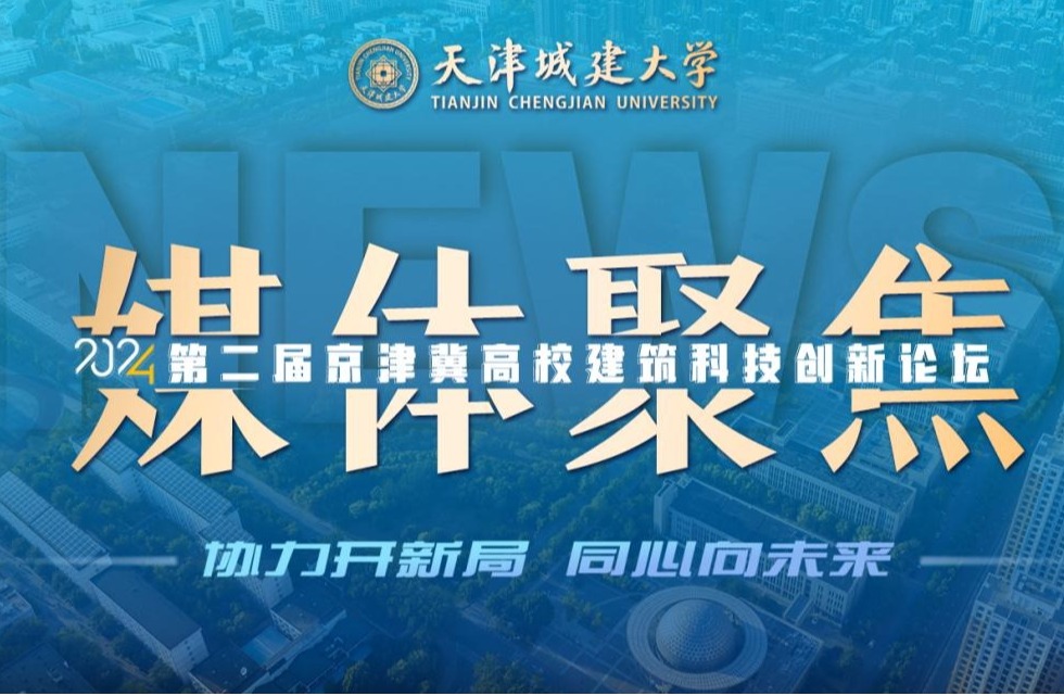聚焦！人民日報、光明日報、央廣網等媒體關注天城大舉辦京津冀高校建筑科技創新論壇！